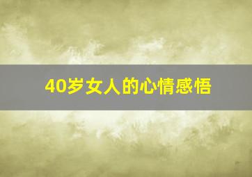 40岁女人的心情感悟