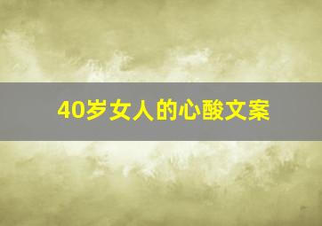 40岁女人的心酸文案