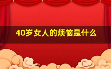 40岁女人的烦恼是什么