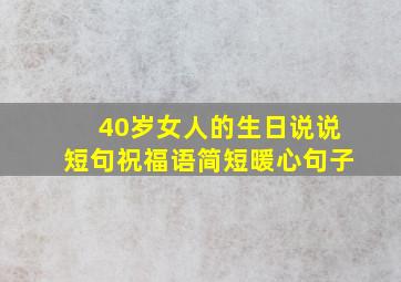 40岁女人的生日说说短句祝福语简短暖心句子