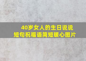 40岁女人的生日说说短句祝福语简短暖心图片