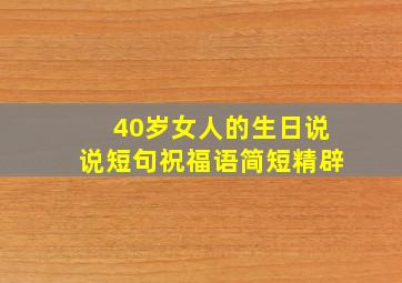 40岁女人的生日说说短句祝福语简短精辟