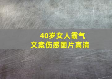 40岁女人霸气文案伤感图片高清