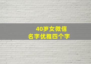 40岁女微信名字优雅四个字