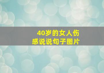 40岁的女人伤感说说句子图片