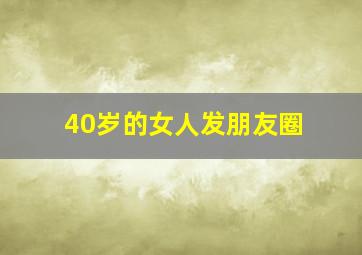 40岁的女人发朋友圈