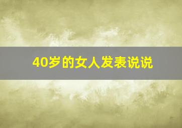 40岁的女人发表说说