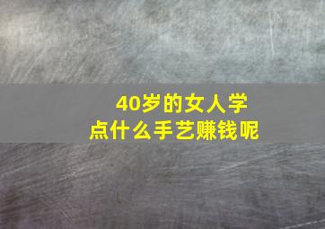 40岁的女人学点什么手艺赚钱呢