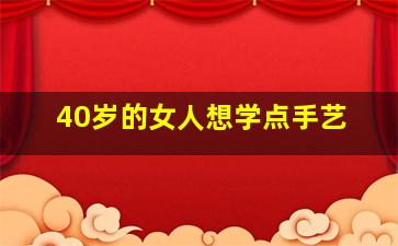 40岁的女人想学点手艺