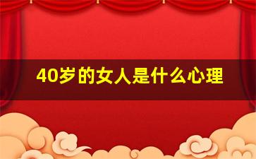 40岁的女人是什么心理