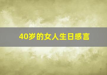 40岁的女人生日感言