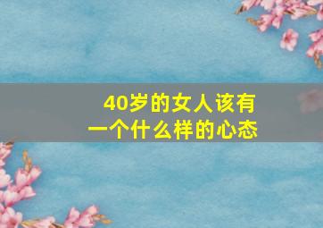 40岁的女人该有一个什么样的心态