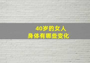 40岁的女人身体有哪些变化