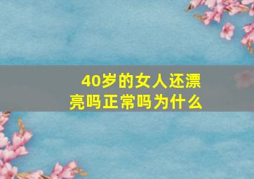 40岁的女人还漂亮吗正常吗为什么