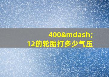 400—12的轮胎打多少气压