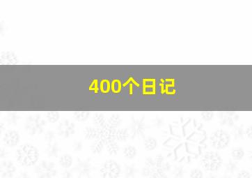 400个日记