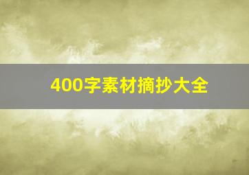 400字素材摘抄大全