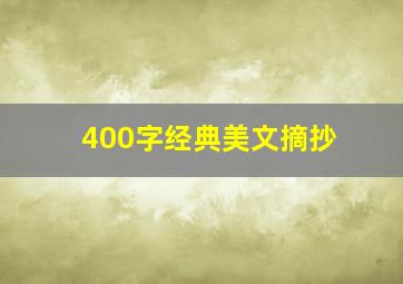 400字经典美文摘抄