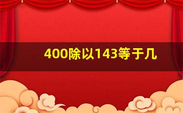 400除以143等于几