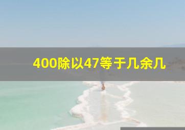 400除以47等于几余几