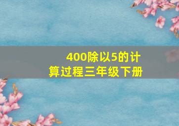 400除以5的计算过程三年级下册