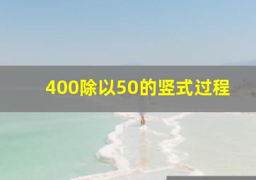 400除以50的竖式过程