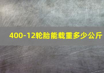 400-12轮胎能载重多少公斤