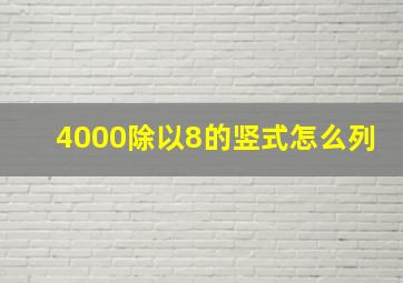 4000除以8的竖式怎么列