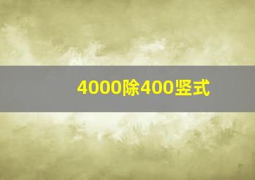 4000除400竖式