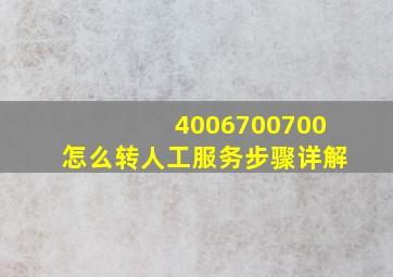 4006700700怎么转人工服务步骤详解