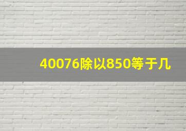 40076除以850等于几