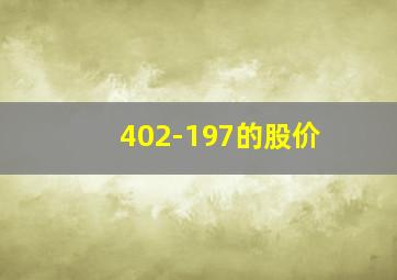 402-197的股价