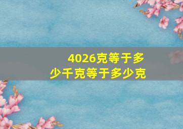 4026克等于多少千克等于多少克