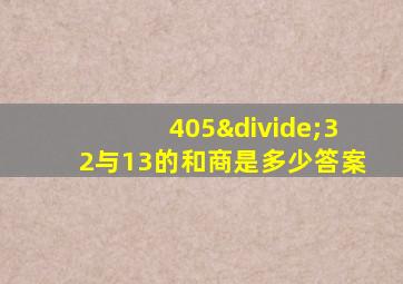 405÷32与13的和商是多少答案