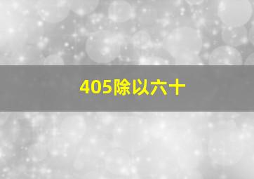 405除以六十