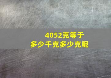 4052克等于多少千克多少克呢