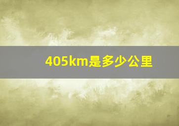 405km是多少公里