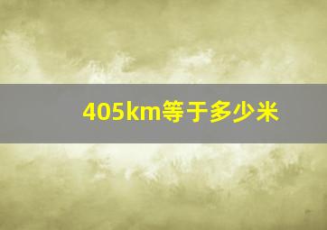 405km等于多少米