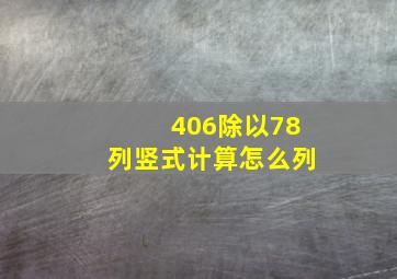 406除以78列竖式计算怎么列