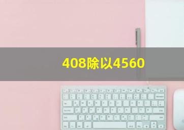 408除以4560