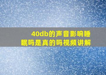 40db的声音影响睡眠吗是真的吗视频讲解