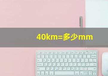 40km=多少mm