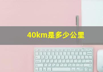 40km是多少公里