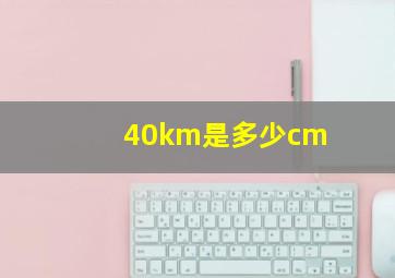 40km是多少cm