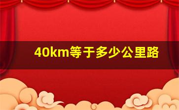 40km等于多少公里路