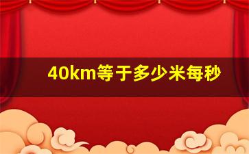 40km等于多少米每秒