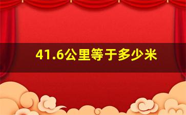 41.6公里等于多少米