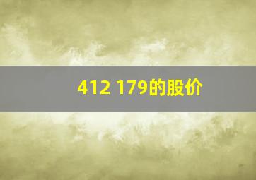 412+179的股价