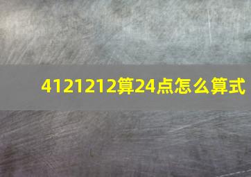 4121212算24点怎么算式