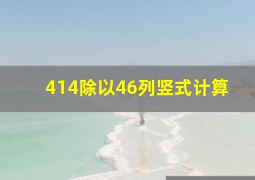 414除以46列竖式计算